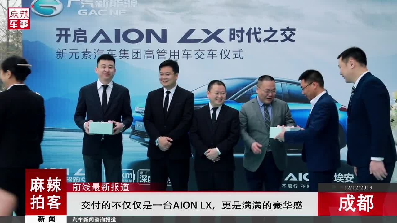 麻辣拍客-交付的不仅仅是一台Aion LX，更是满满的豪华感