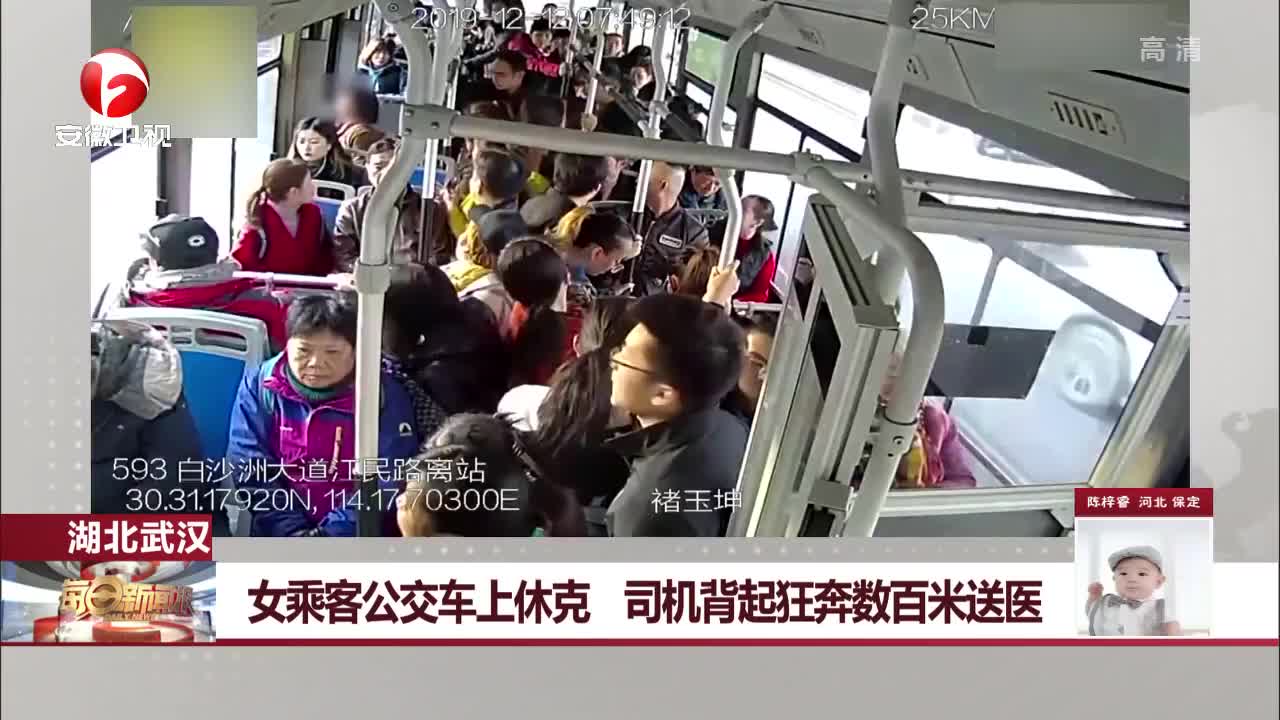 湖北武汉：女乘客公交车上休克 司机背起狂奔数百米送医