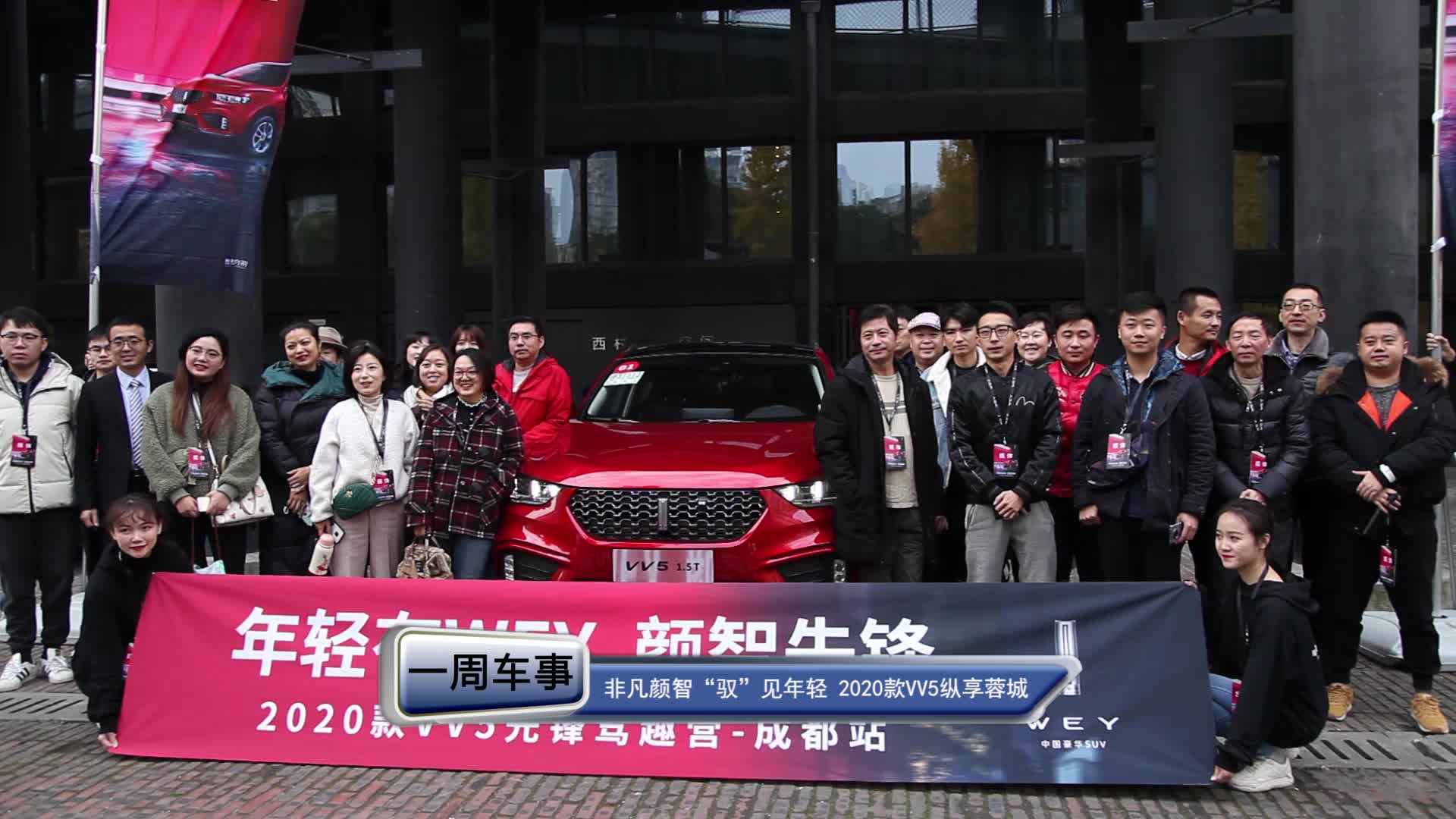 非凡颜智“驭”见年轻 2020款VV5纵享蓉城