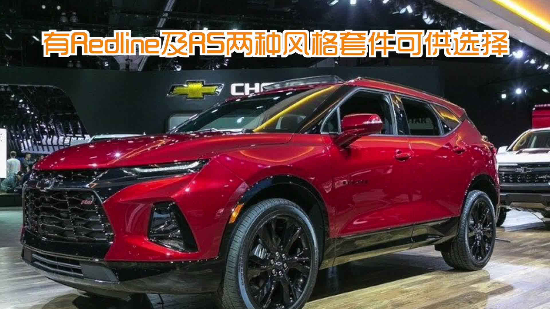 雪佛兰开拓者将于明年上市，两种风格，预计25万元起售