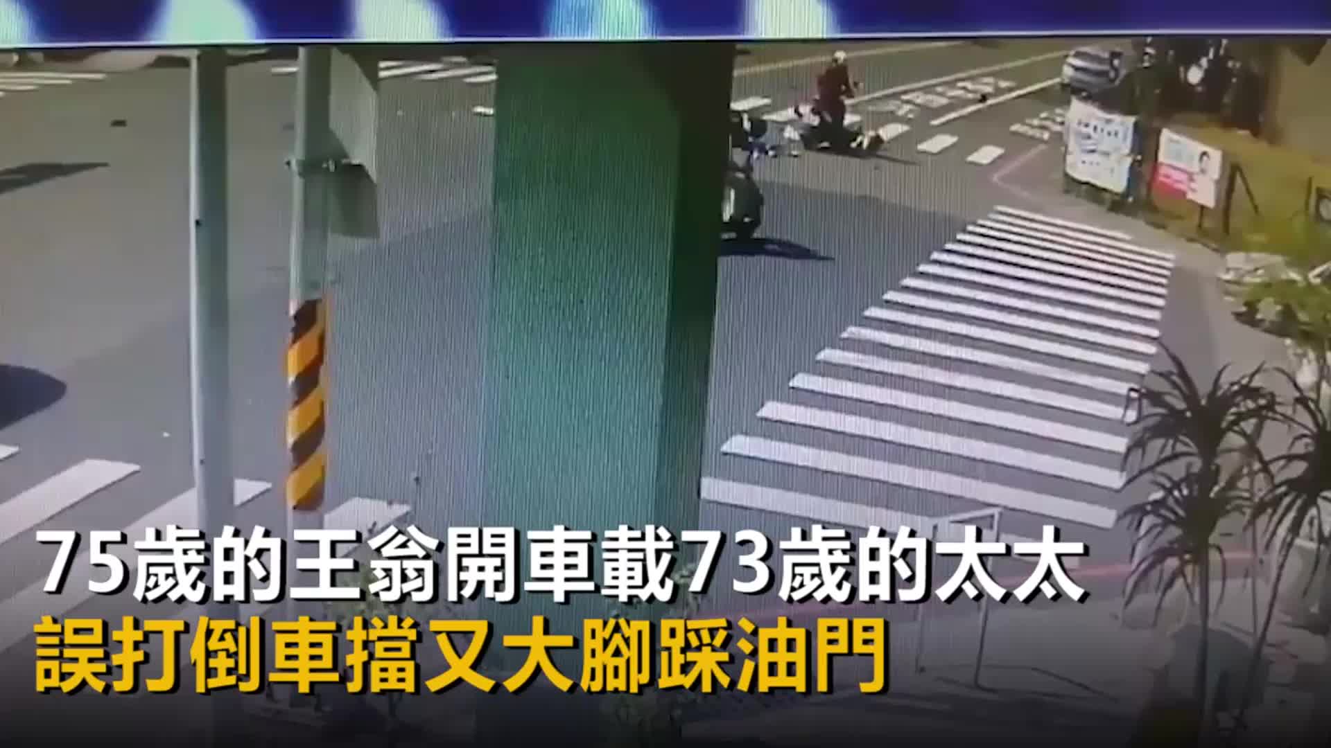 老汉开车挂错倒挡又狂踩油门 老婆吓得惊声尖叫