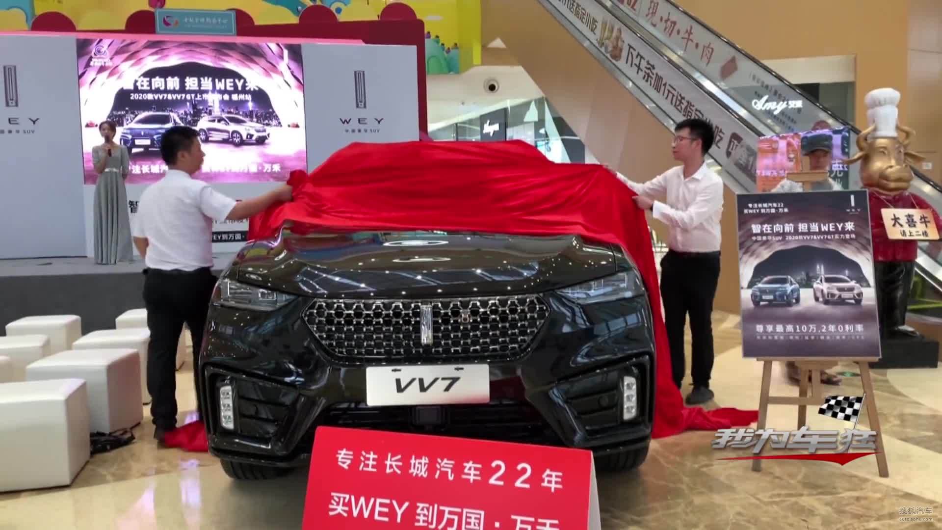诠释新一代豪华SUV该有的样子，VV7、VV7GT福州正式上市