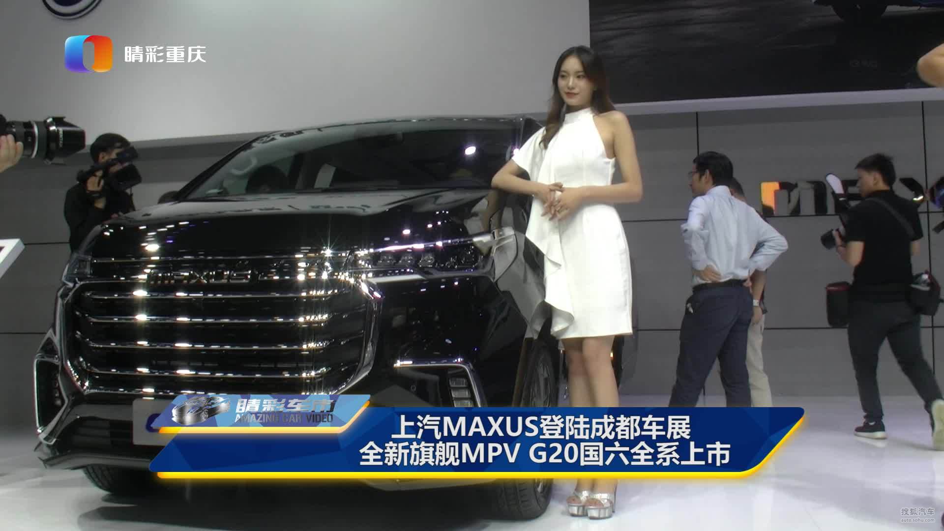 上汽MAXUS登陆成都车展全新旗舰MPV G20国六全系上市