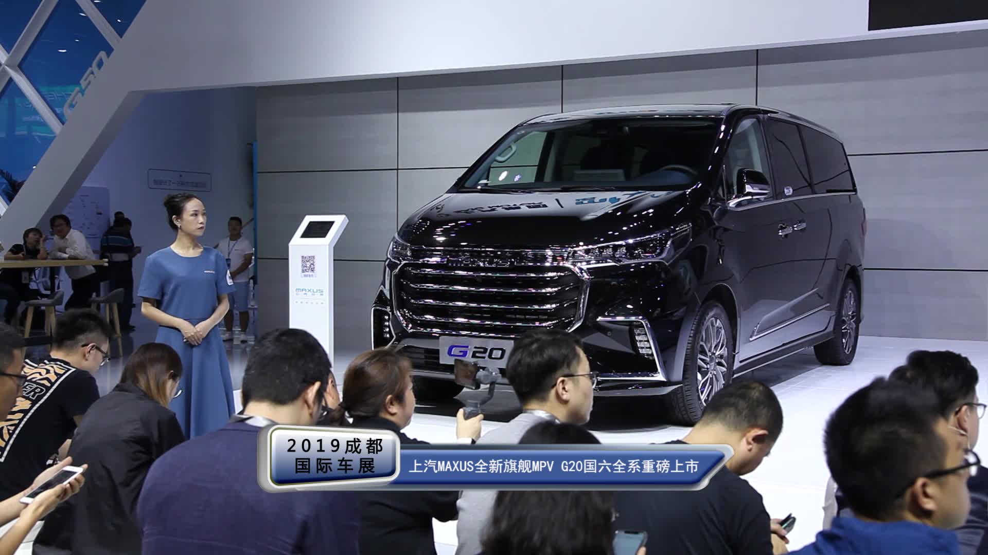 上汽MAXUS登陆成都车展 全新旗舰MPV G20国六全系重磅上市