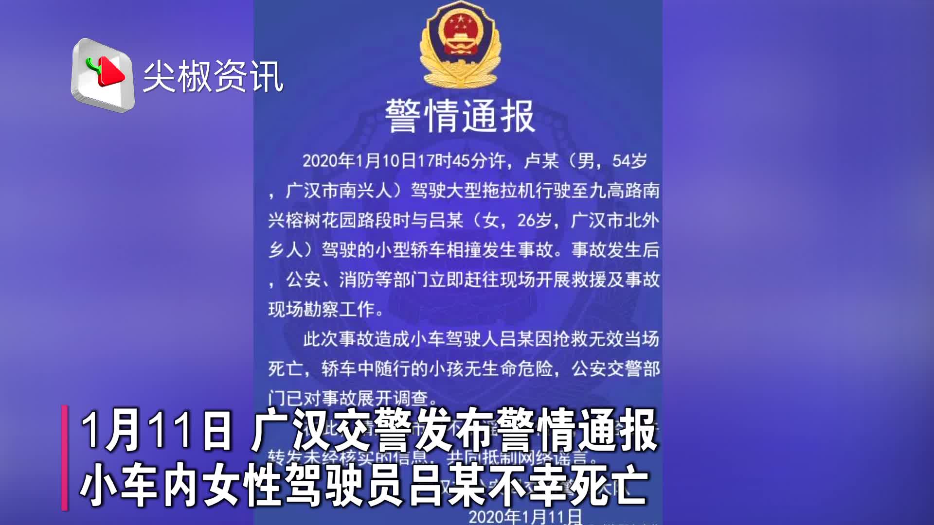 四川广汉一大型拖拉机侧翻压扁小车 交警通报：车内女驾驶员死亡