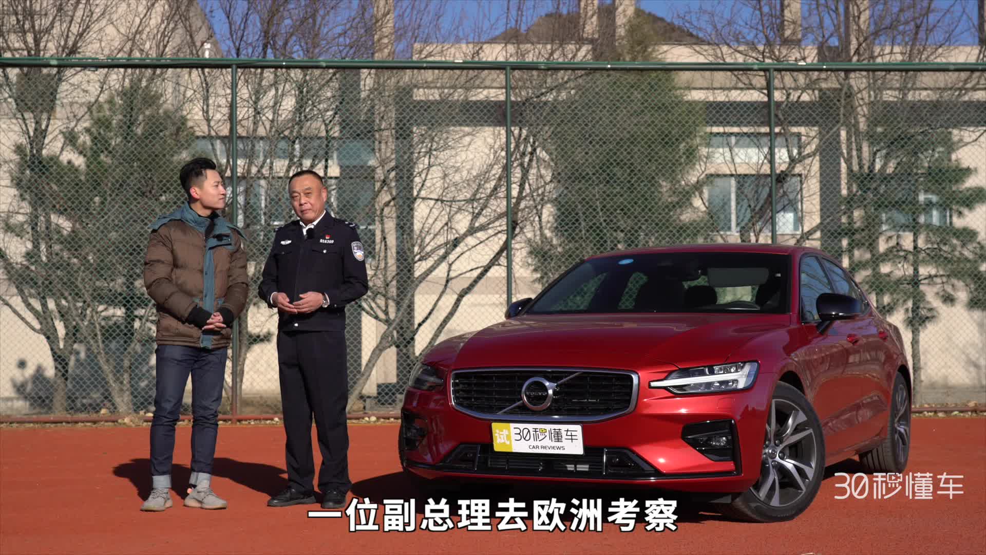 “安全教父”柳实详解沃尔沃全新S60安全黑科技