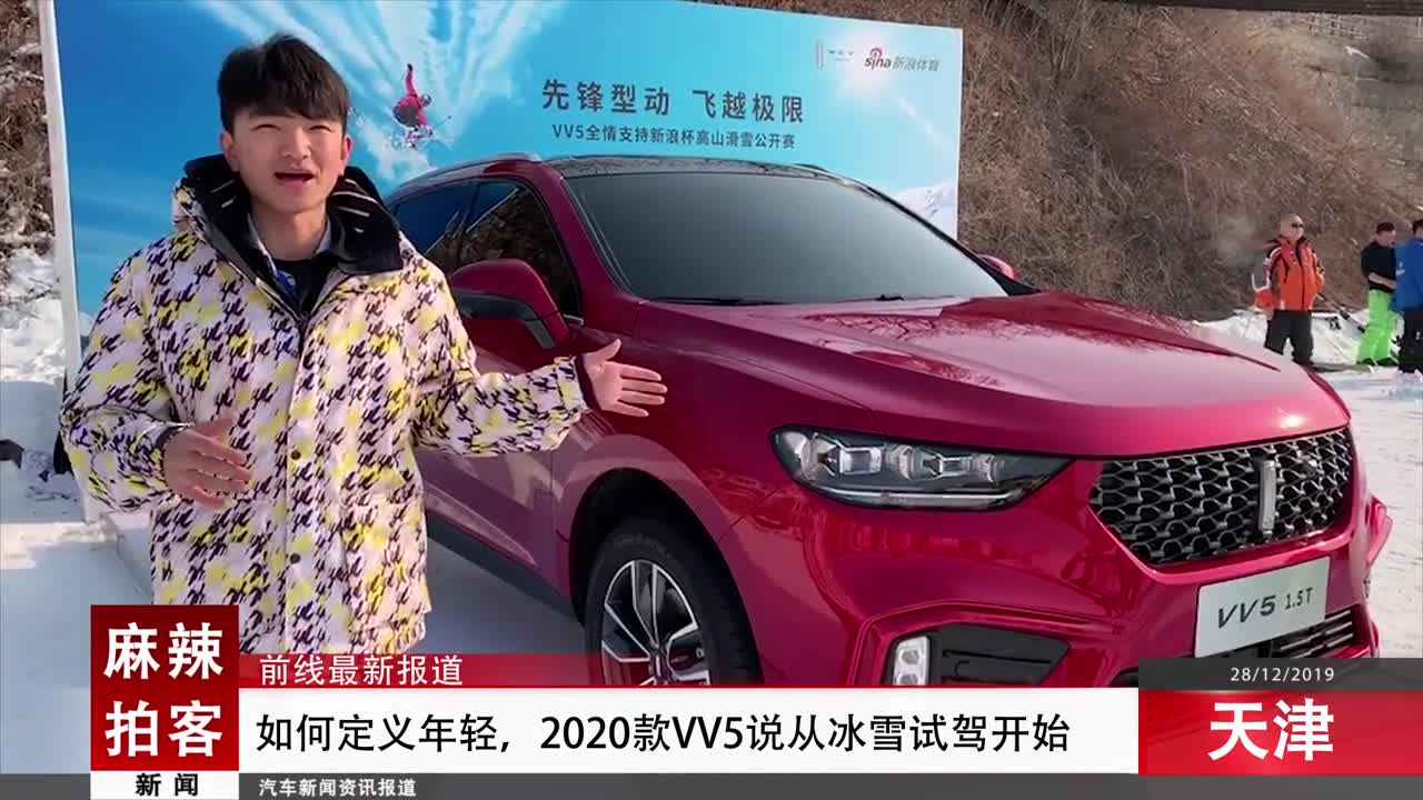 麻辣拍客丨如何定义年轻，2020款VV5说从冰雪试驾开始