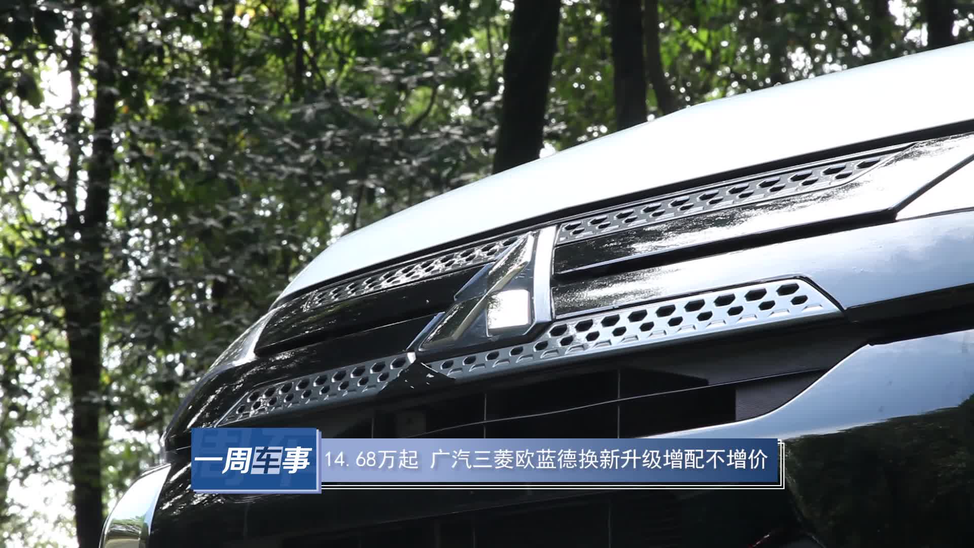 14.68万起  广汽三菱欧蓝德换新升级增配不增价