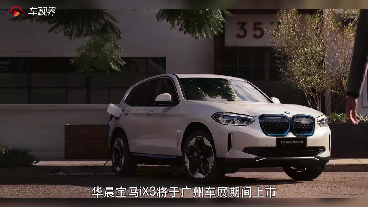 宝马iX3于11月20日上市，先推后驱版本，预售47万起