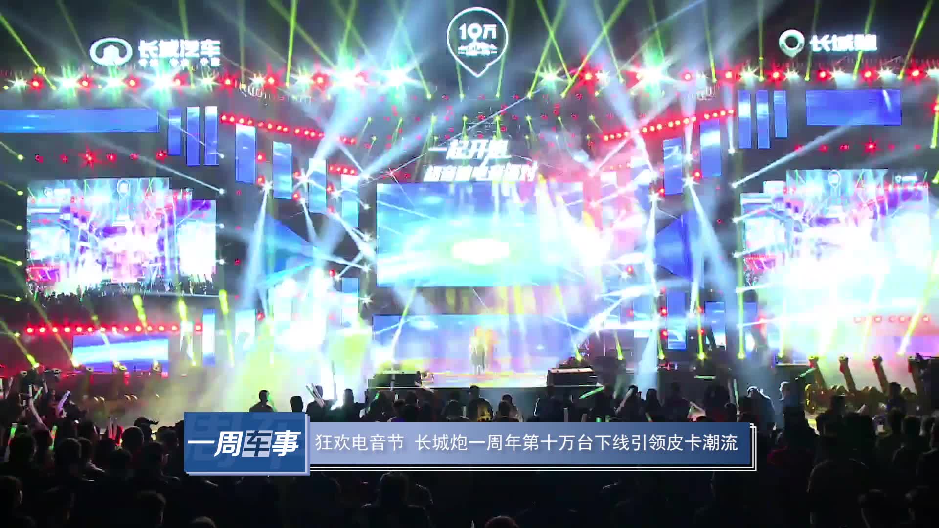 56-狂欢电音节 长城炮一周年第十万台下线引领皮卡潮流