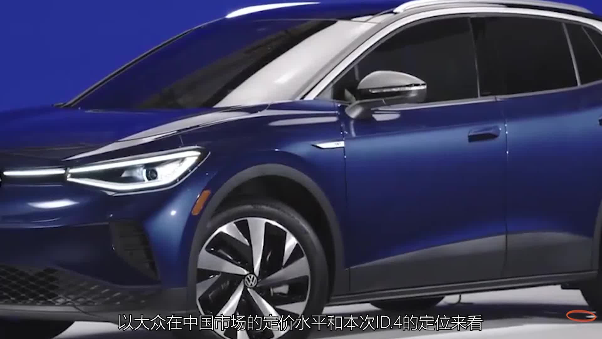 25万元的大众ID.4来了，还要被特斯拉割韭菜吗？