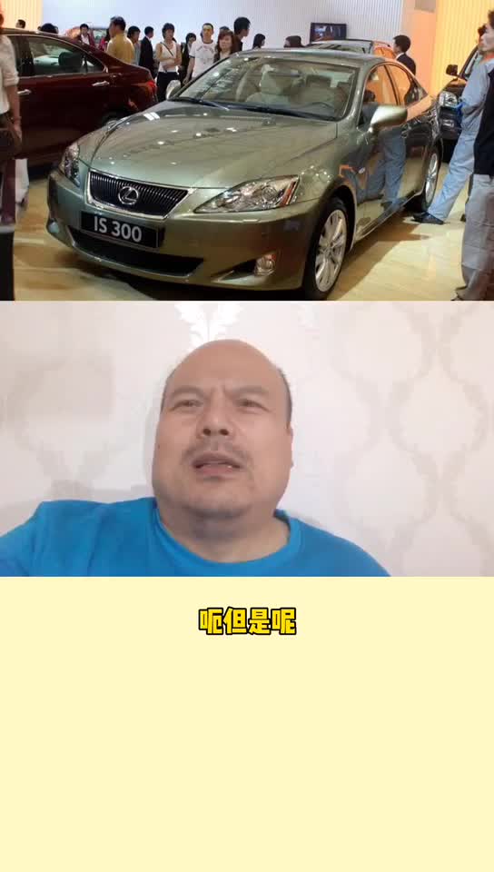 每日一车：卖不动的雷克萨斯IS