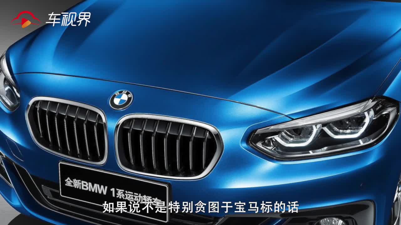 三缸宝马能买吗，宝马1系和本田思域两厢怎么选？