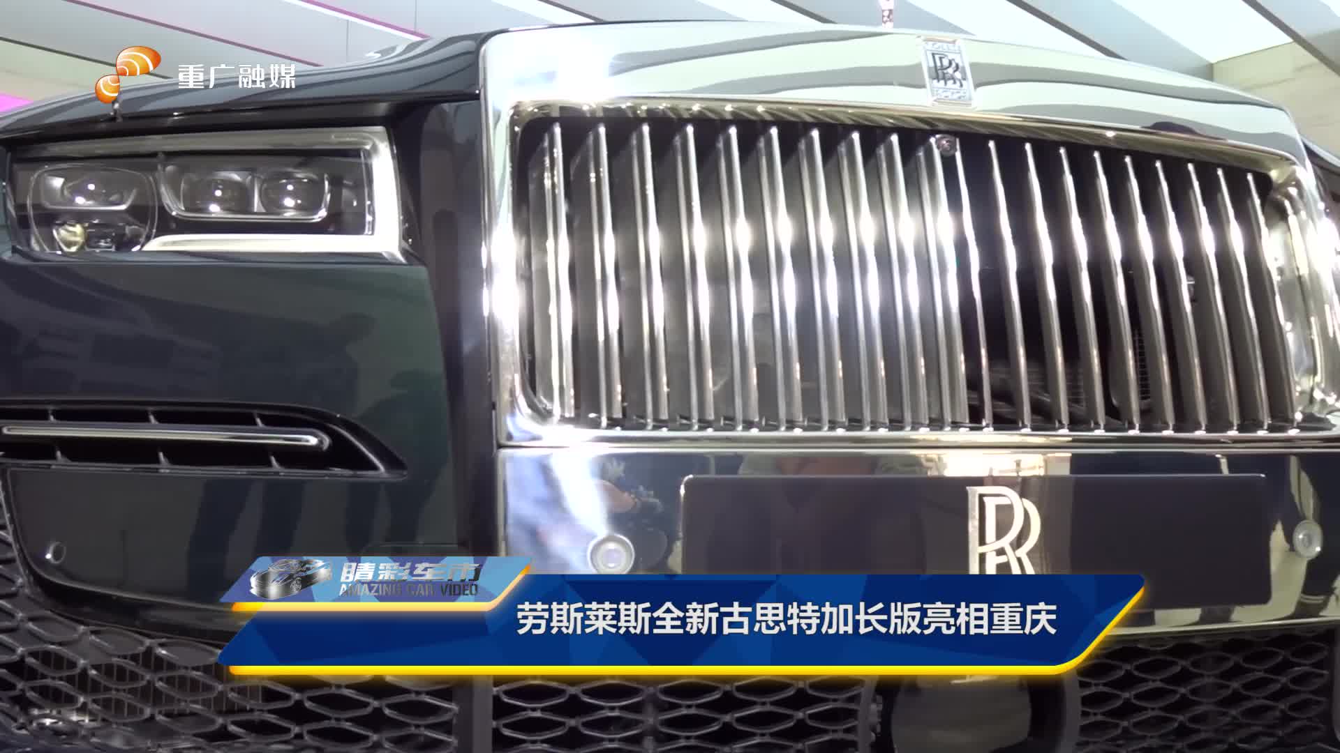 劳斯莱斯全新古思特加长版亮相重庆