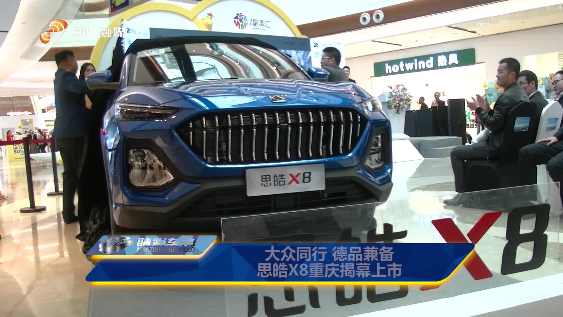 大众同行 德品兼备 思皓X8重庆揭幕上市