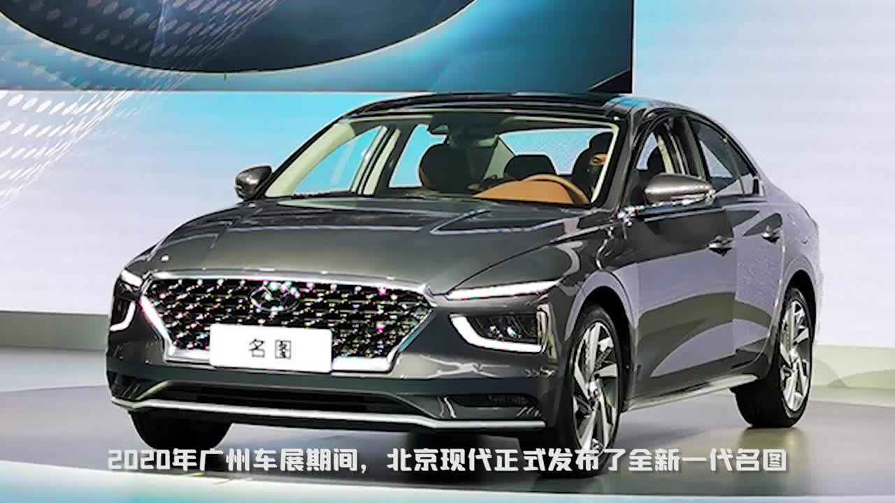 北京现代全新名图广州车展发布！换搭.，尺寸大幅加长