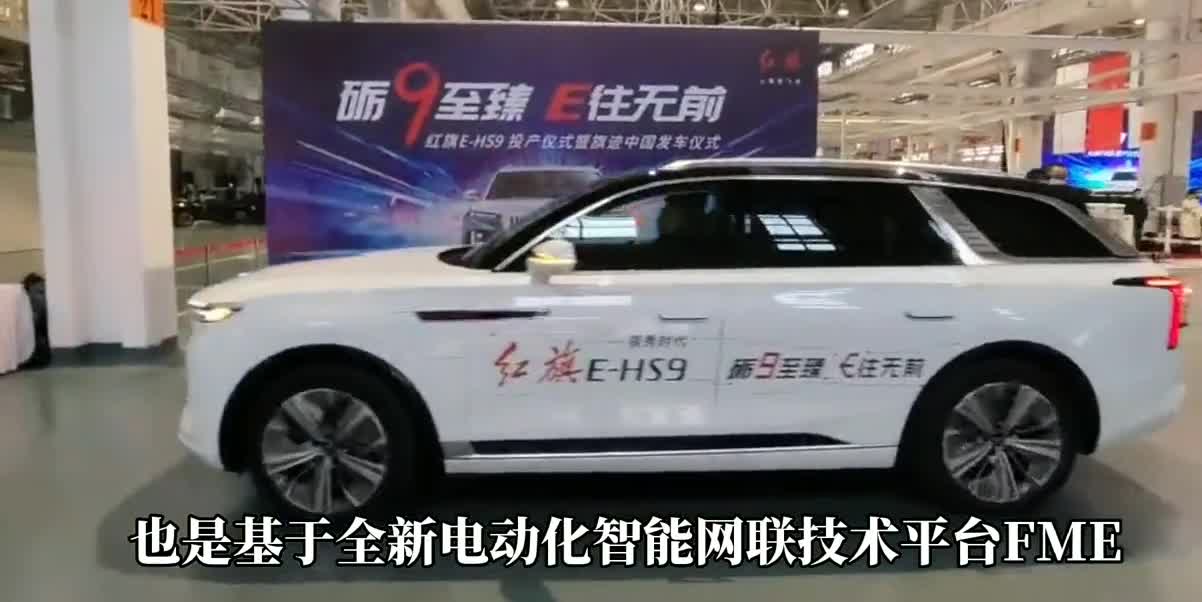 红旗E-HS9正式量产，红旗首款C 级纯电动霸气侧漏