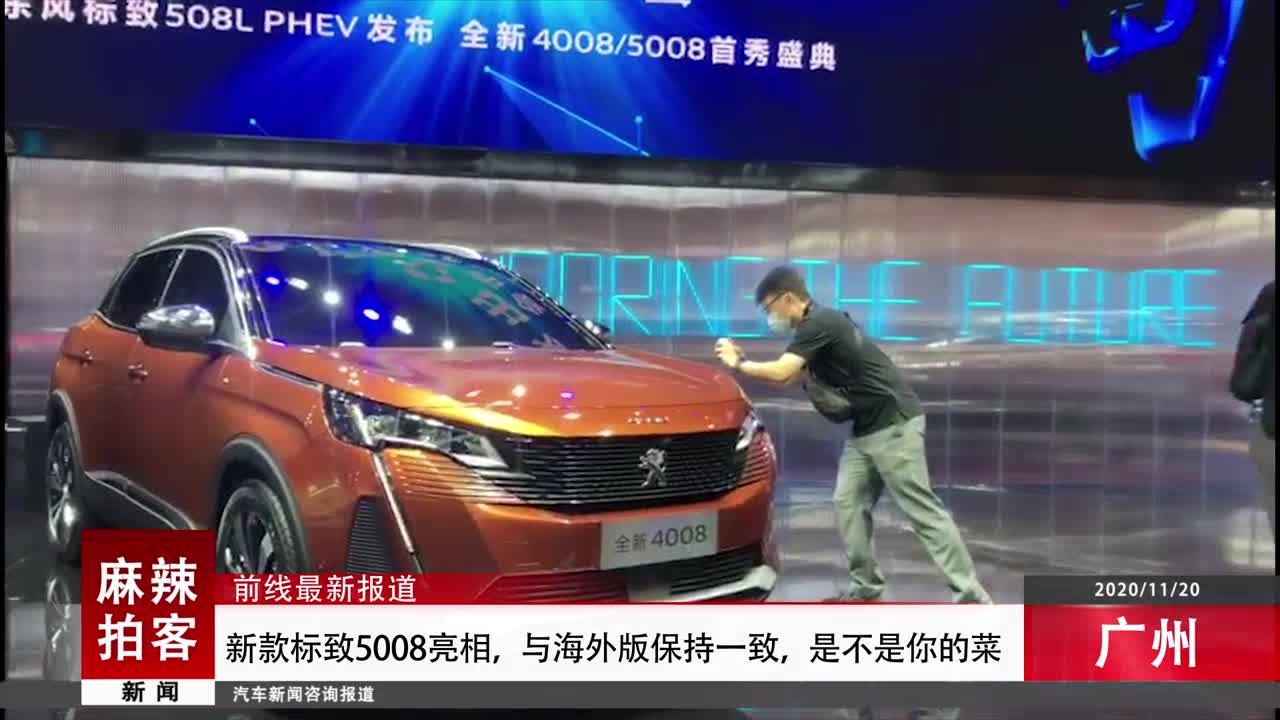 新款标致5008亮相，与海外版保持一致，是不是你的菜？丨广州车展