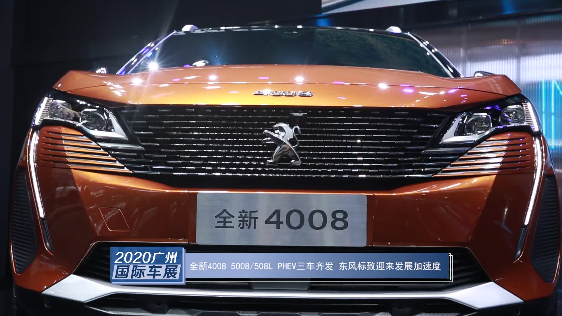 3-全新4008、5008 508L PHEV三车齐发 东风标致迎来发展加速度