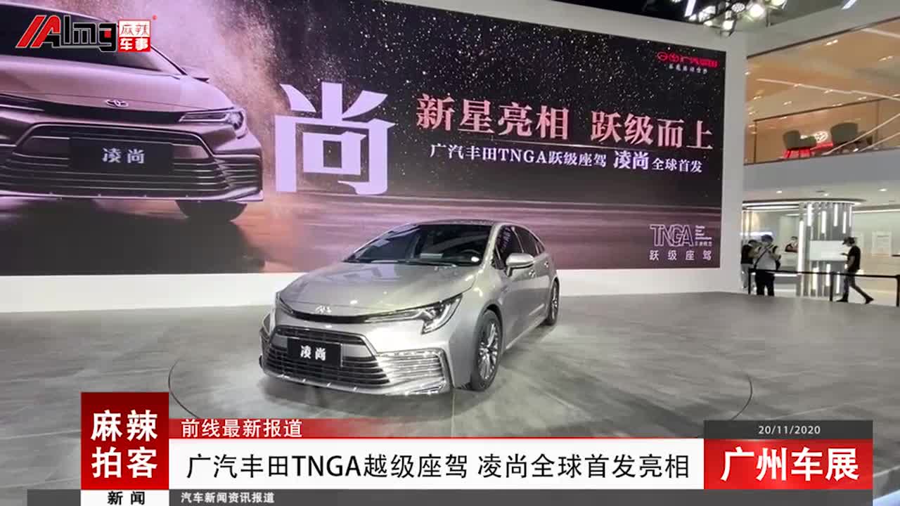 广汽丰田TNGA越级座驾 凌尚全球首发亮相