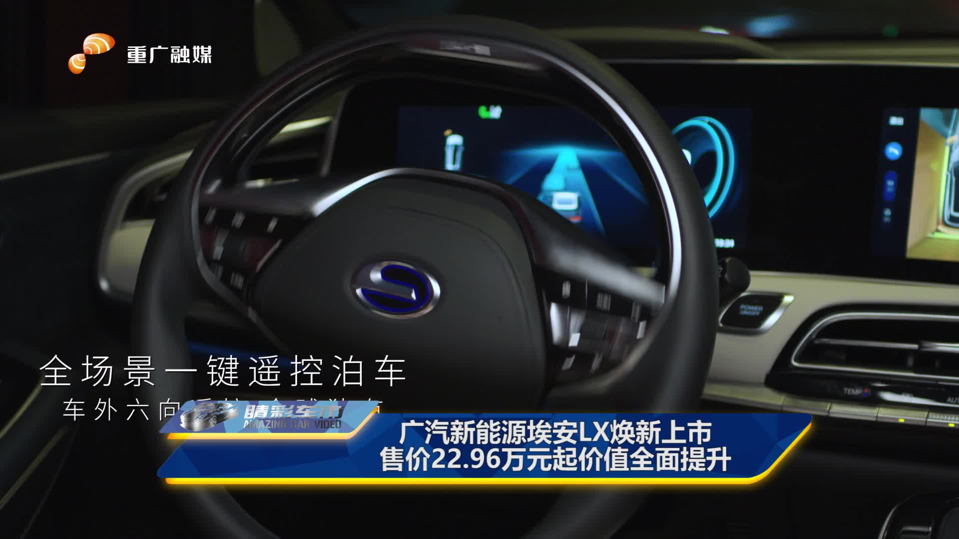广汽新能源埃安LX焕新上市 售价22.96万元起价值全面提升