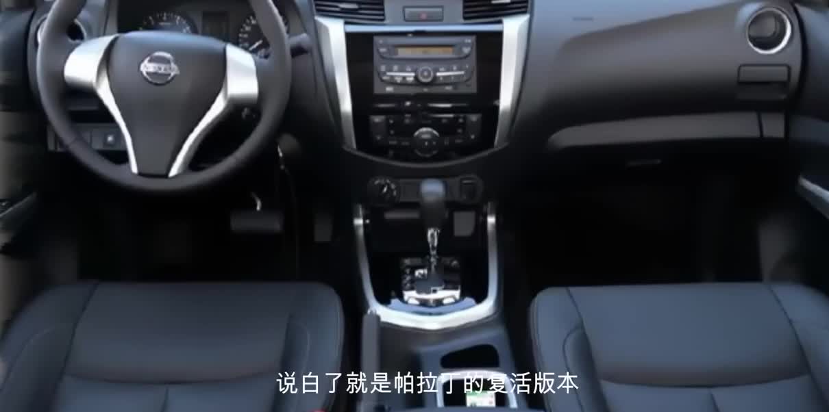 日产“帕拉丁”再次“复活”，这次叫帕拉索，与纳瓦拉同平台