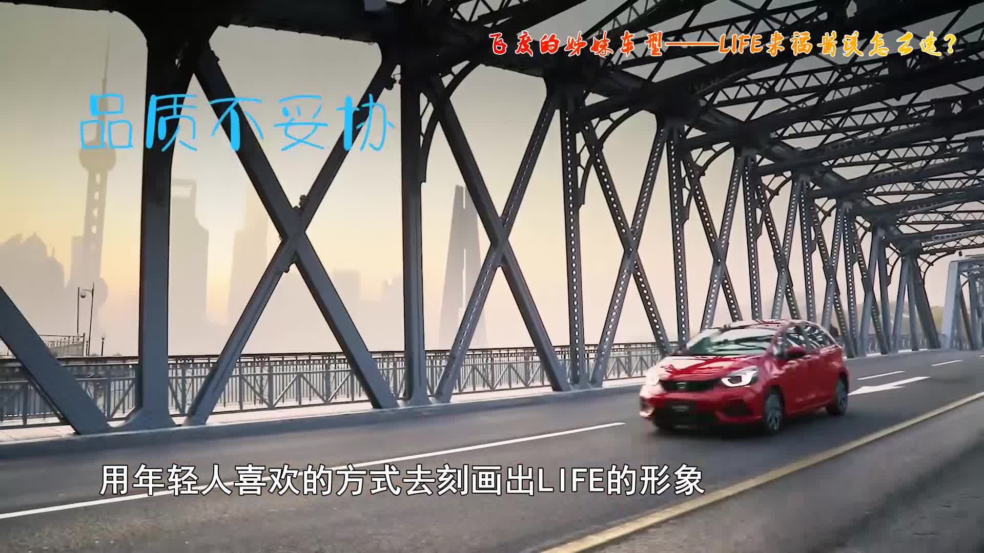 导购 | 飞度的姊妹车型，东风本田LIFE来福酱该怎么选？