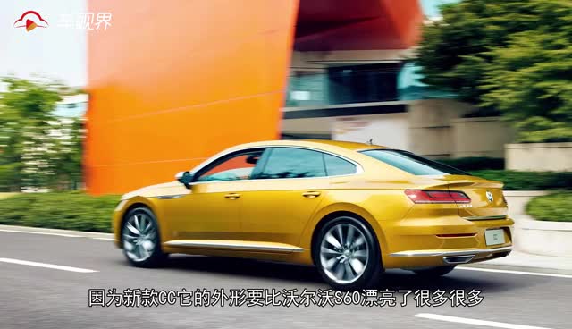 前驱也可以很运动 大众CC 沃尔沃S60怎么选？