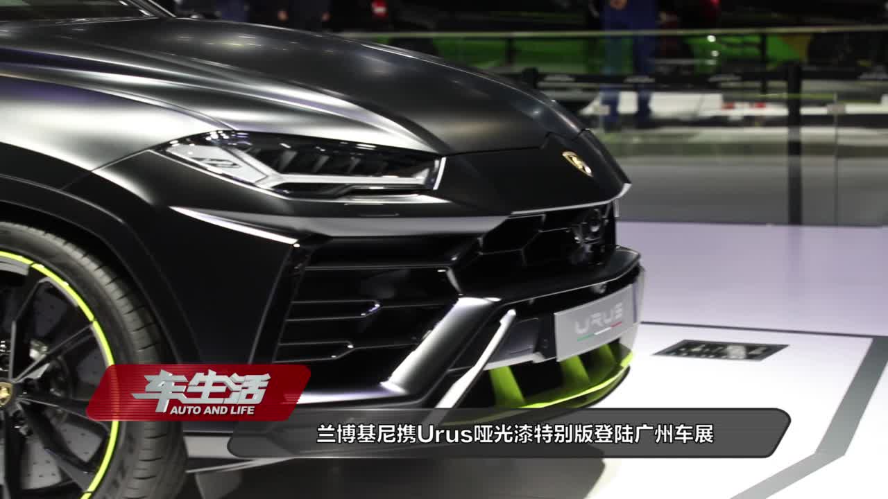 兰博基尼携Urus哑光漆特别版及Huracn EVO后驱版登陆广州车展