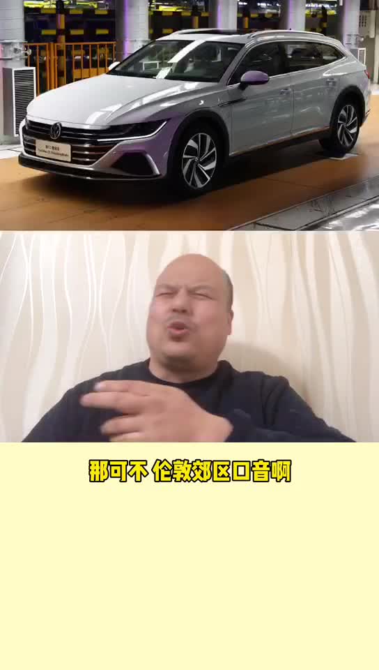 每日一车：大众CC猎装版