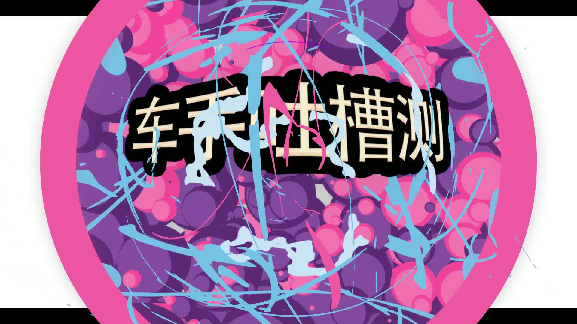 《车手吐槽测》冰雪试驾WEY VV7，音响还可以当空调用？