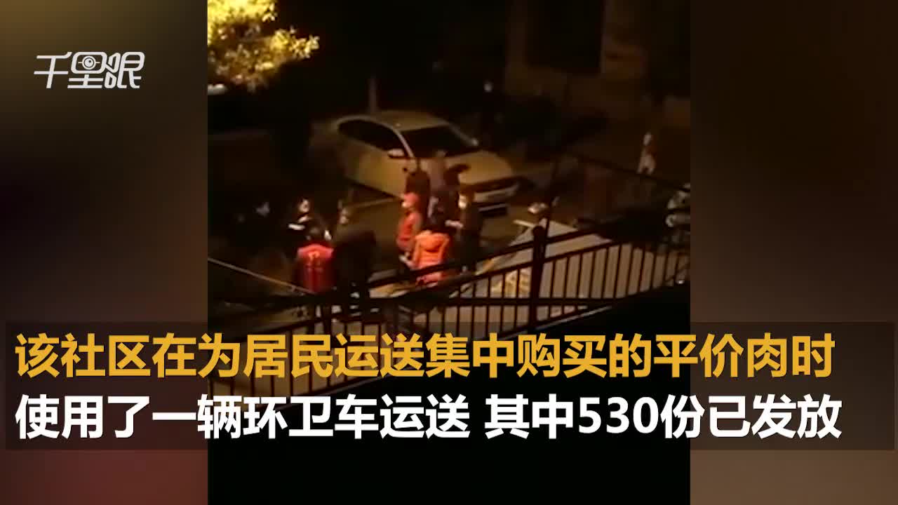 【湖北】武汉一社区用环卫车运肉 回应：上门收回集中销毁并追责