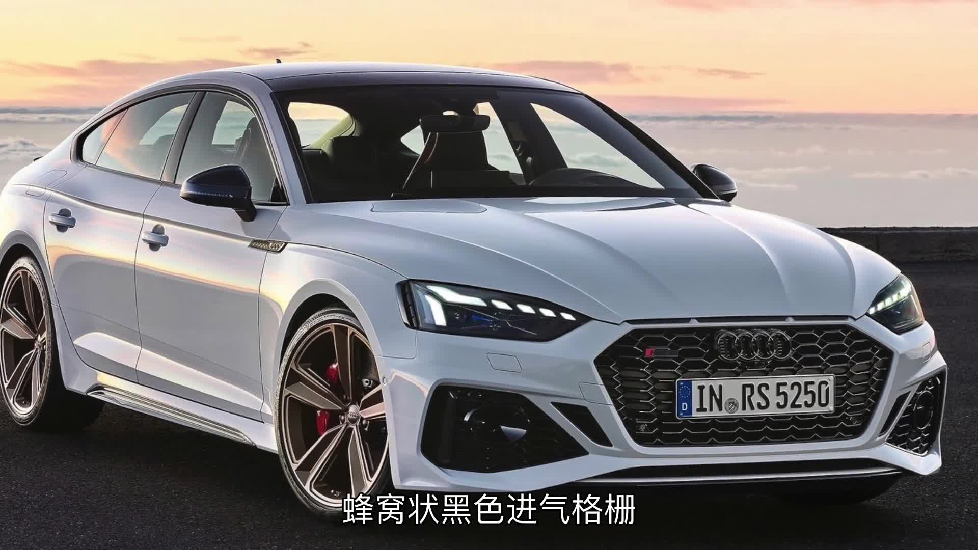全新奥迪RS 5 Sportback上市，售价84.68万元