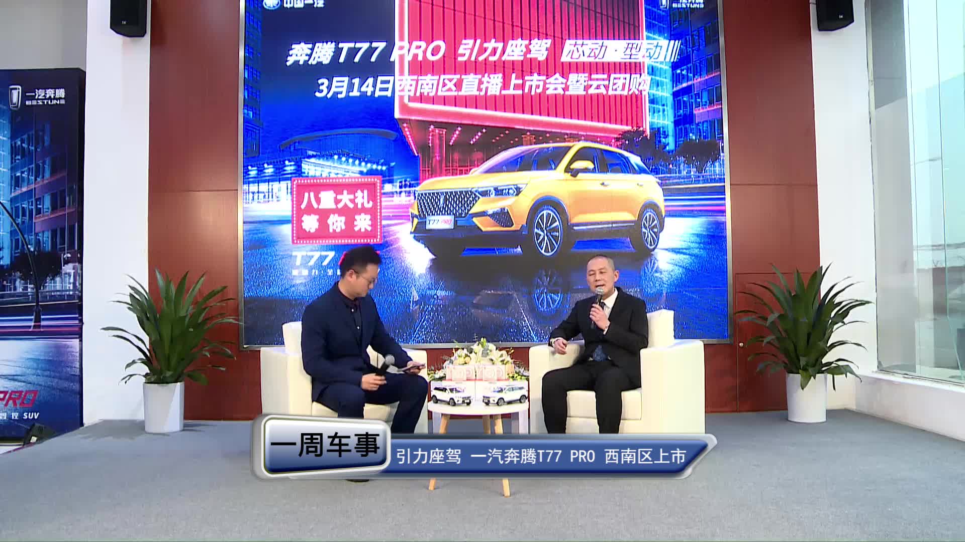 引力座驾 一汽奔腾T77 PRO 西南区正式上市！