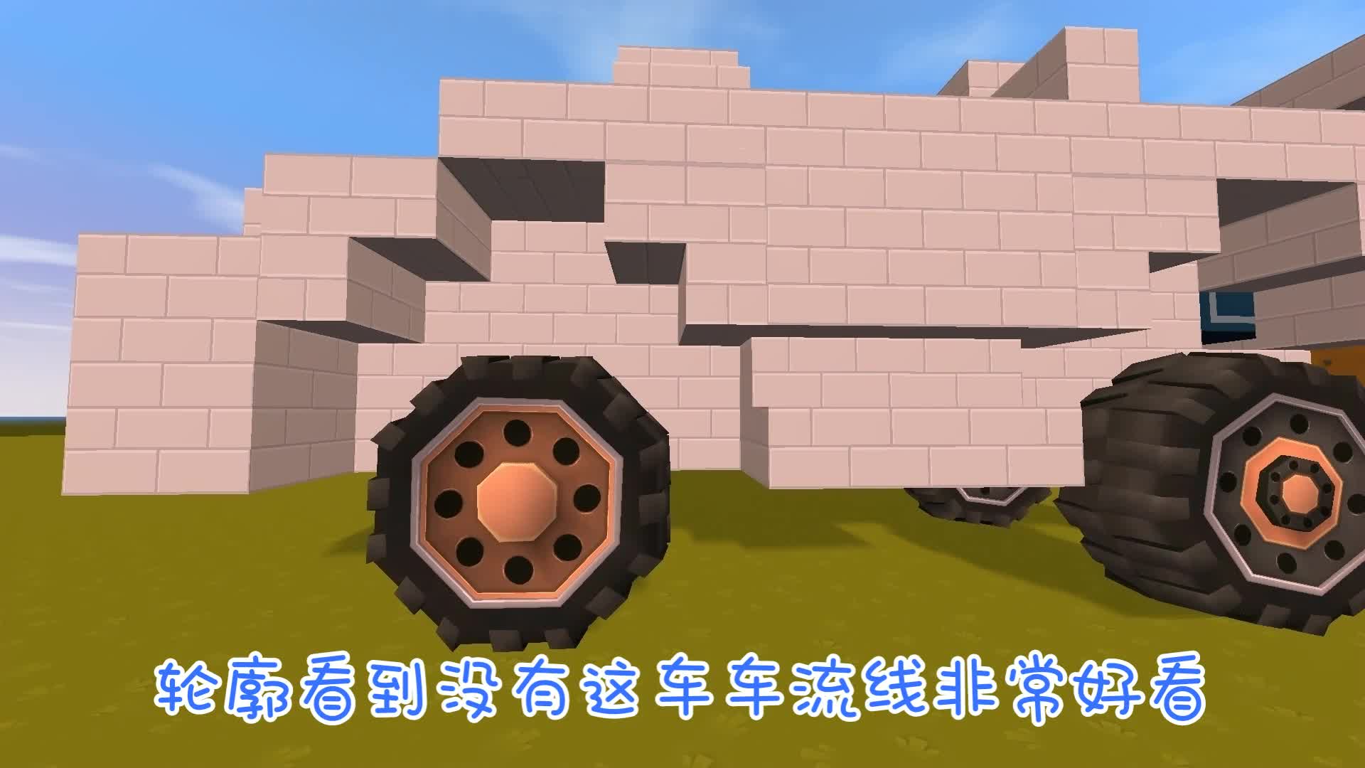 迷你世界 GT跑车 搭载拖拉机轮胎 太有格调了