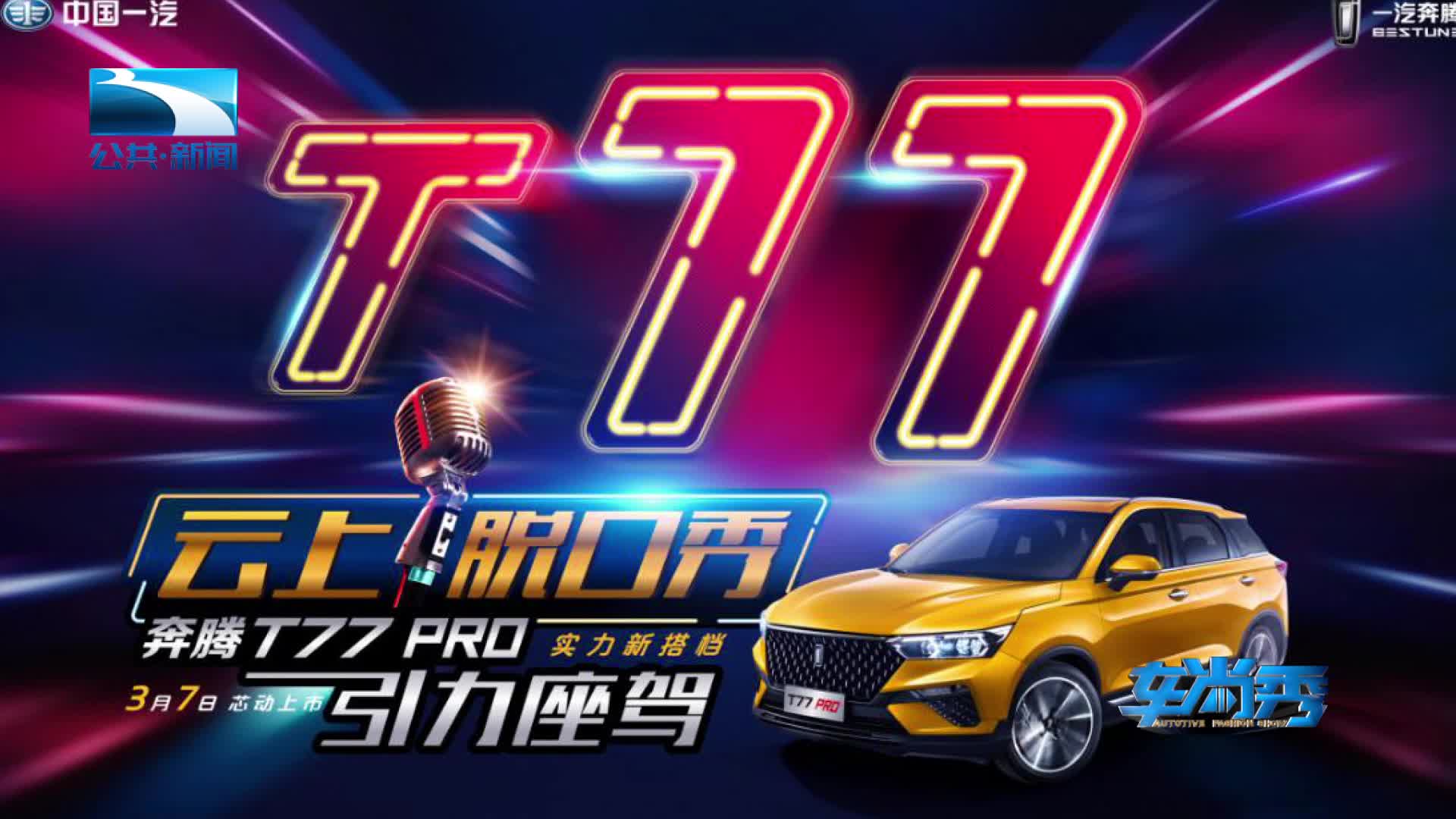 有颜值！有内涵！奔腾T77 PRO大玩跨界 “芯”动来袭