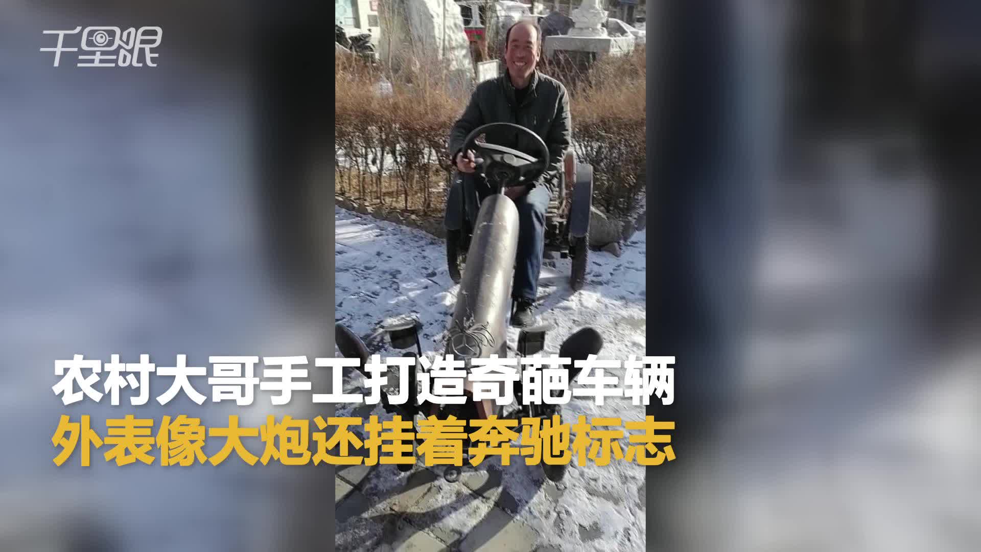 农村大哥手工打造奇葩车辆 外表像大炮还挂着奔驰标志