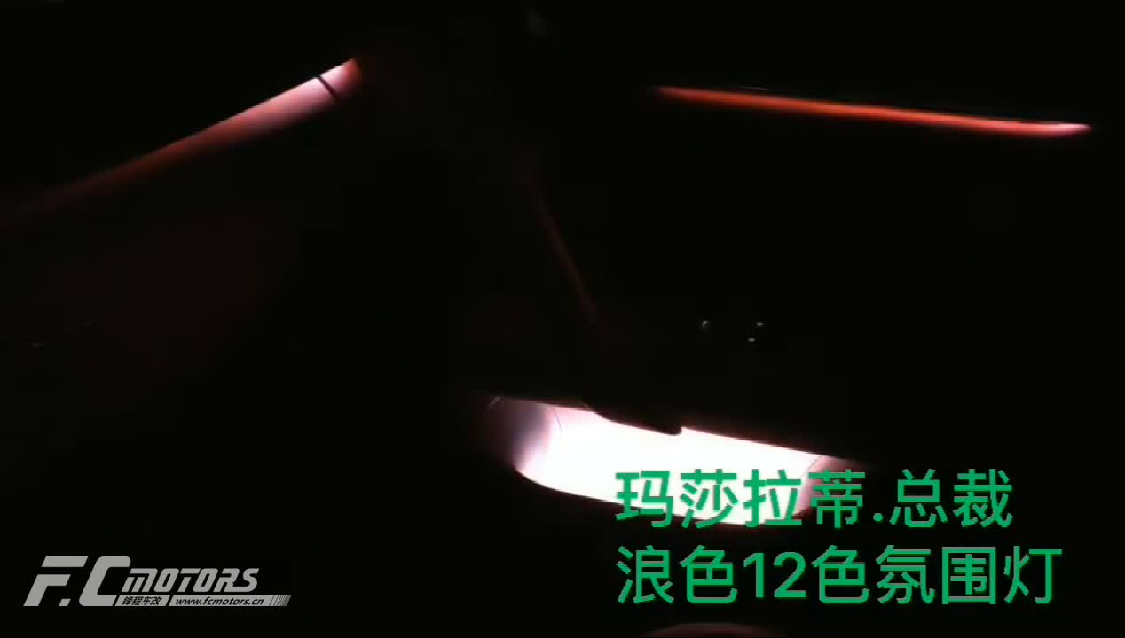 玛莎拉蒂改装，广州花都玛莎拉蒂总裁升级原车按键控制12色氛围灯