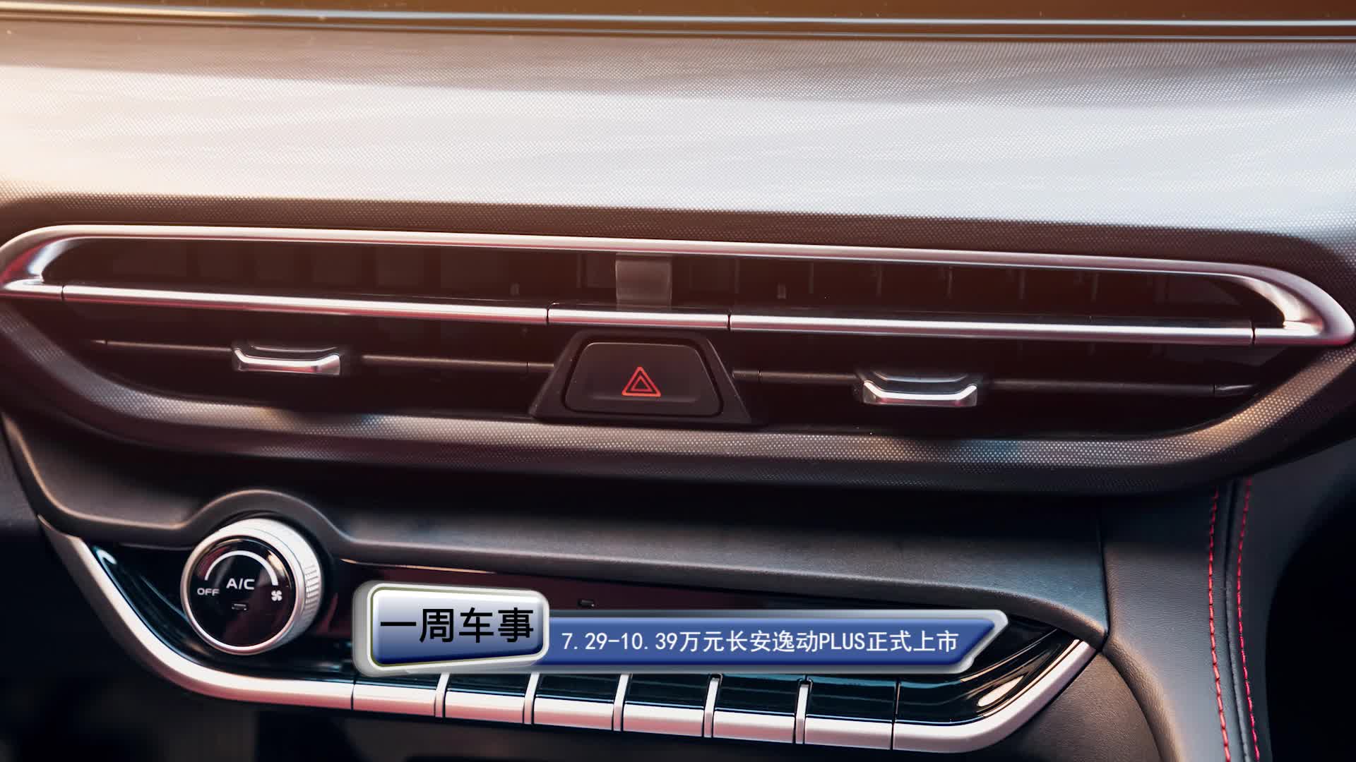 售价7.29万-10.39万元 长安逸动PLUS正式上市