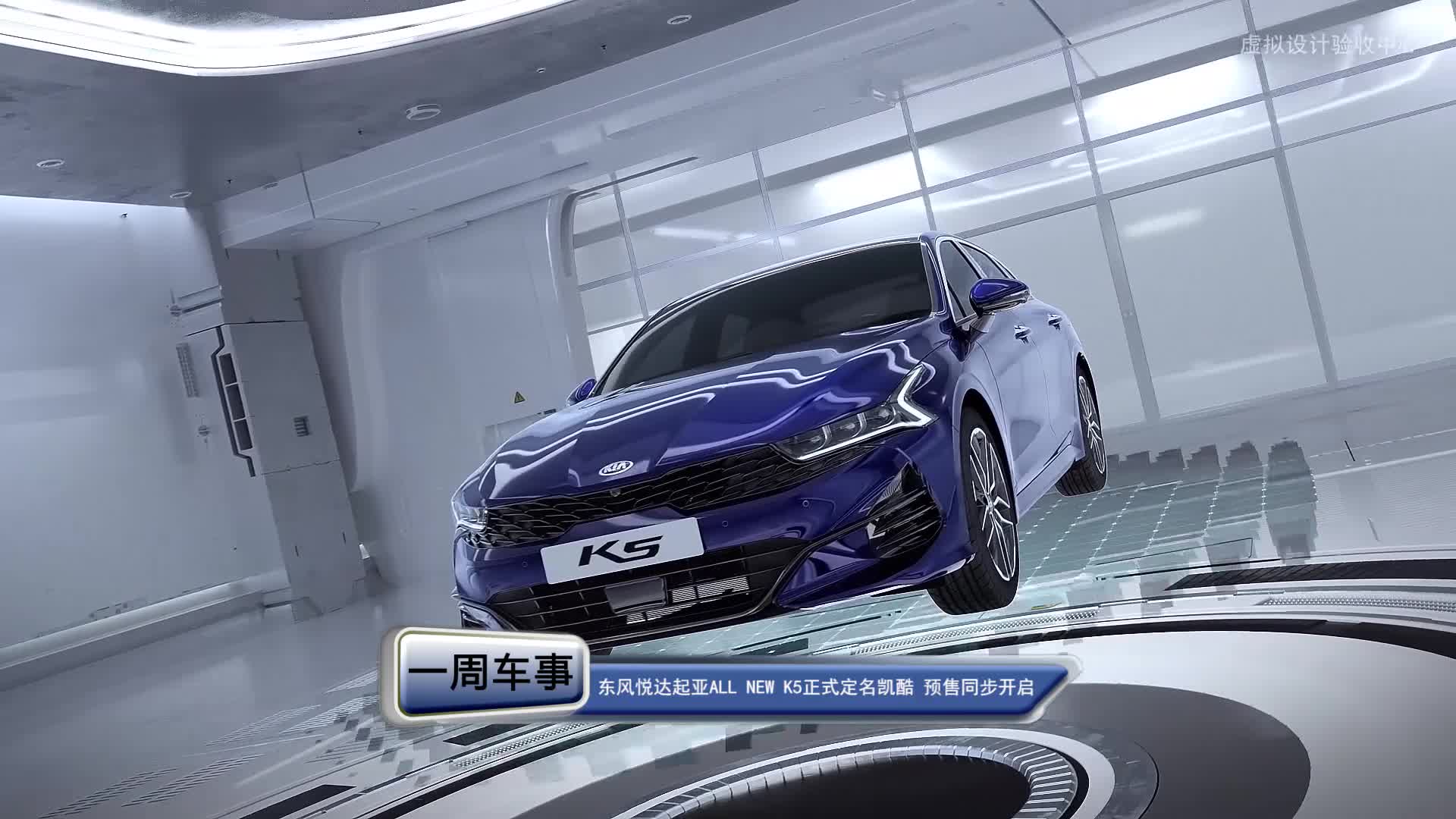东风悦达起亚ALL NEW K5正式定名“凯酷”！预售同步开启