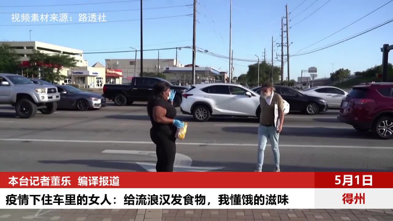 【突发美国】疫情下住车里的女人：给流浪汉发食物，我懂饿的滋味