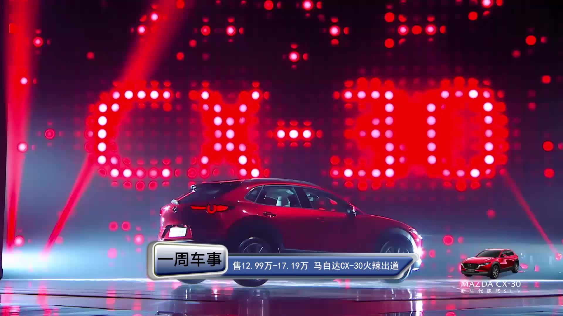 54-售12.99万-17.19万 马自达CX-30火辣出道