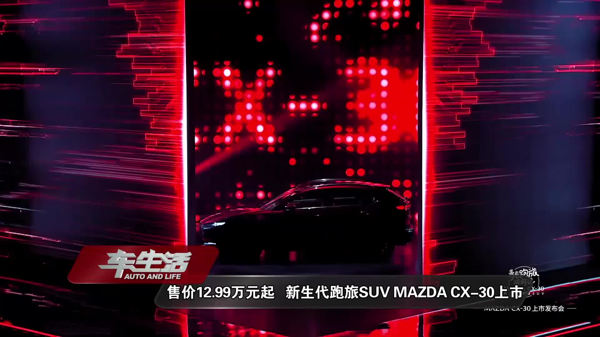 范丞丞代言 新生代跑旅SUV MAZDA CX-30火辣出道