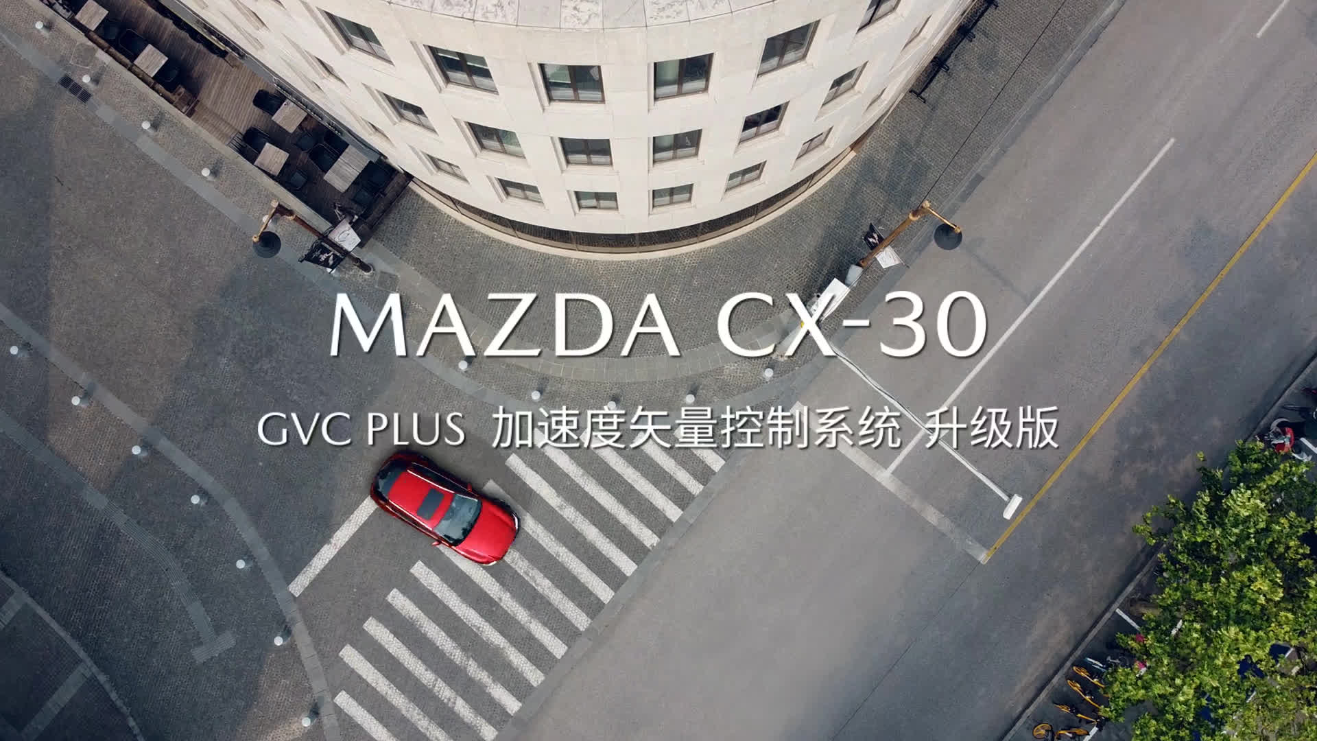 长安马自达CX-30宣传视频-愉悦操控