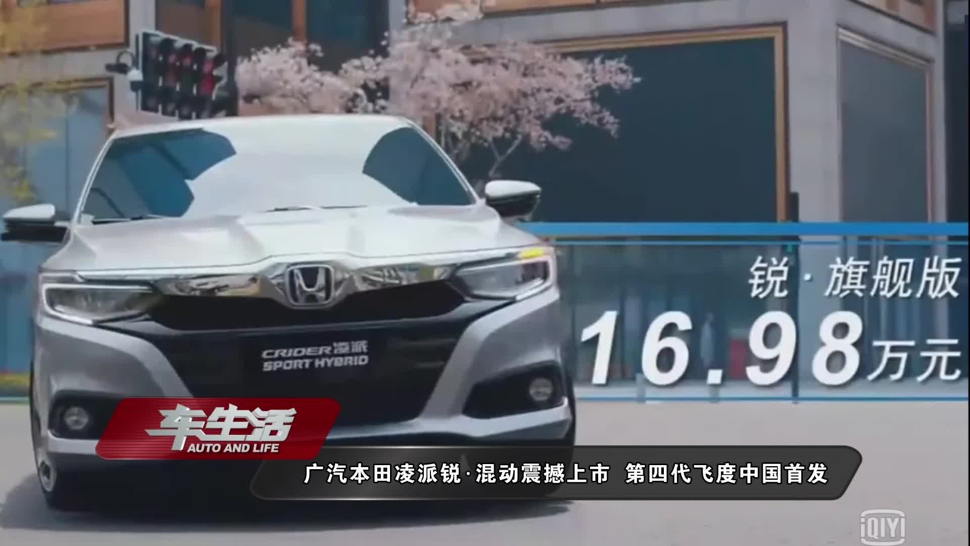 广汽本田凌派锐混动震撼上市 第四代飞度中国首发