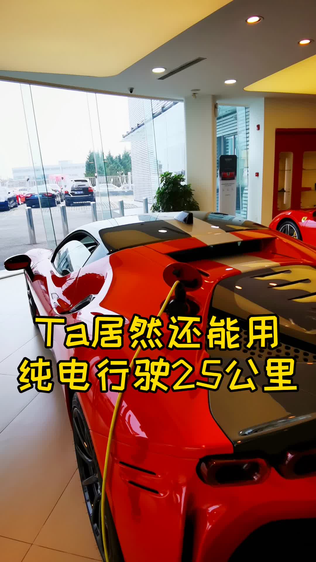 编辑部又来新车啦 法拉利SF90 Stradale 原厂1000匹的跑车你见过吗？#法拉利SF90