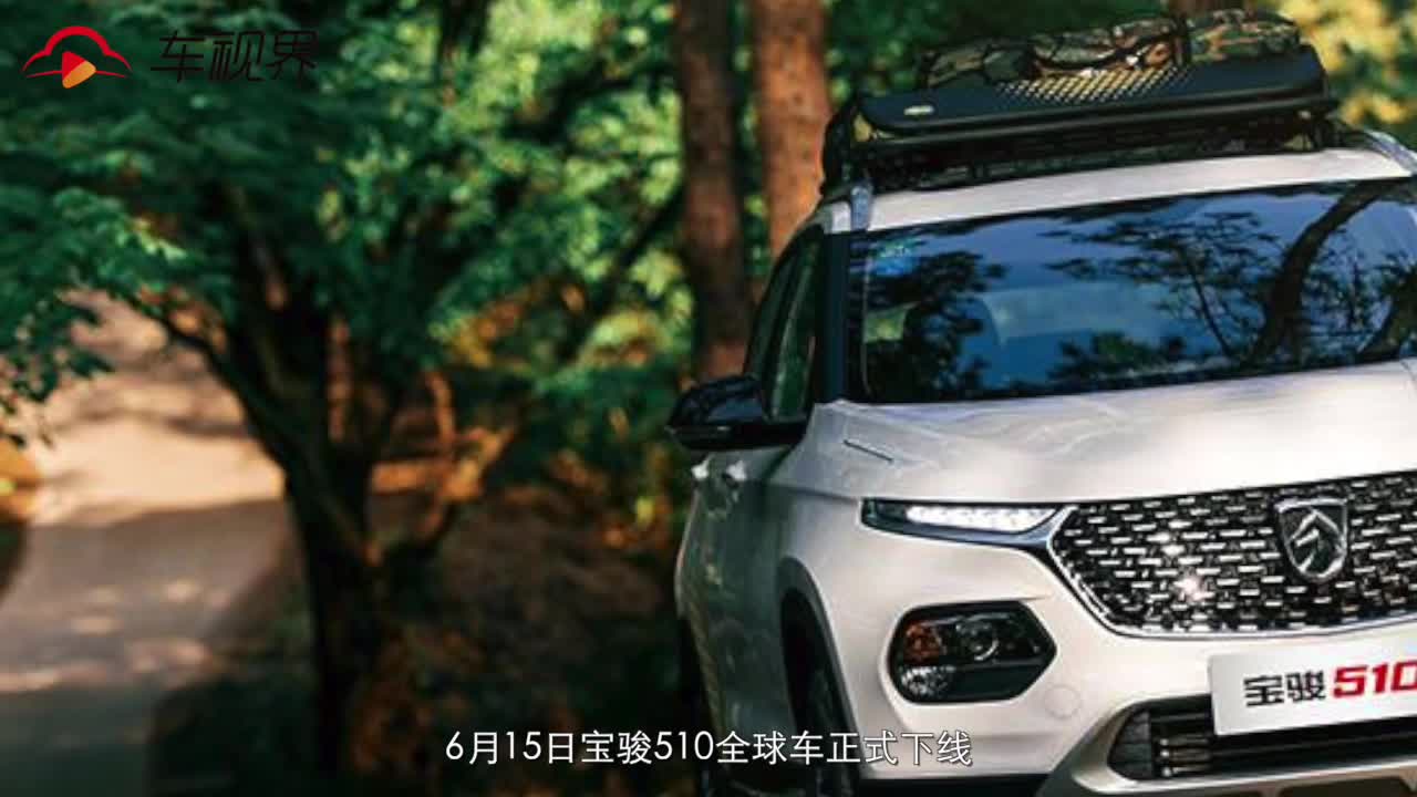 宝骏510全球车正式下线，冲出亚洲走向世界，期待再创销量奇迹