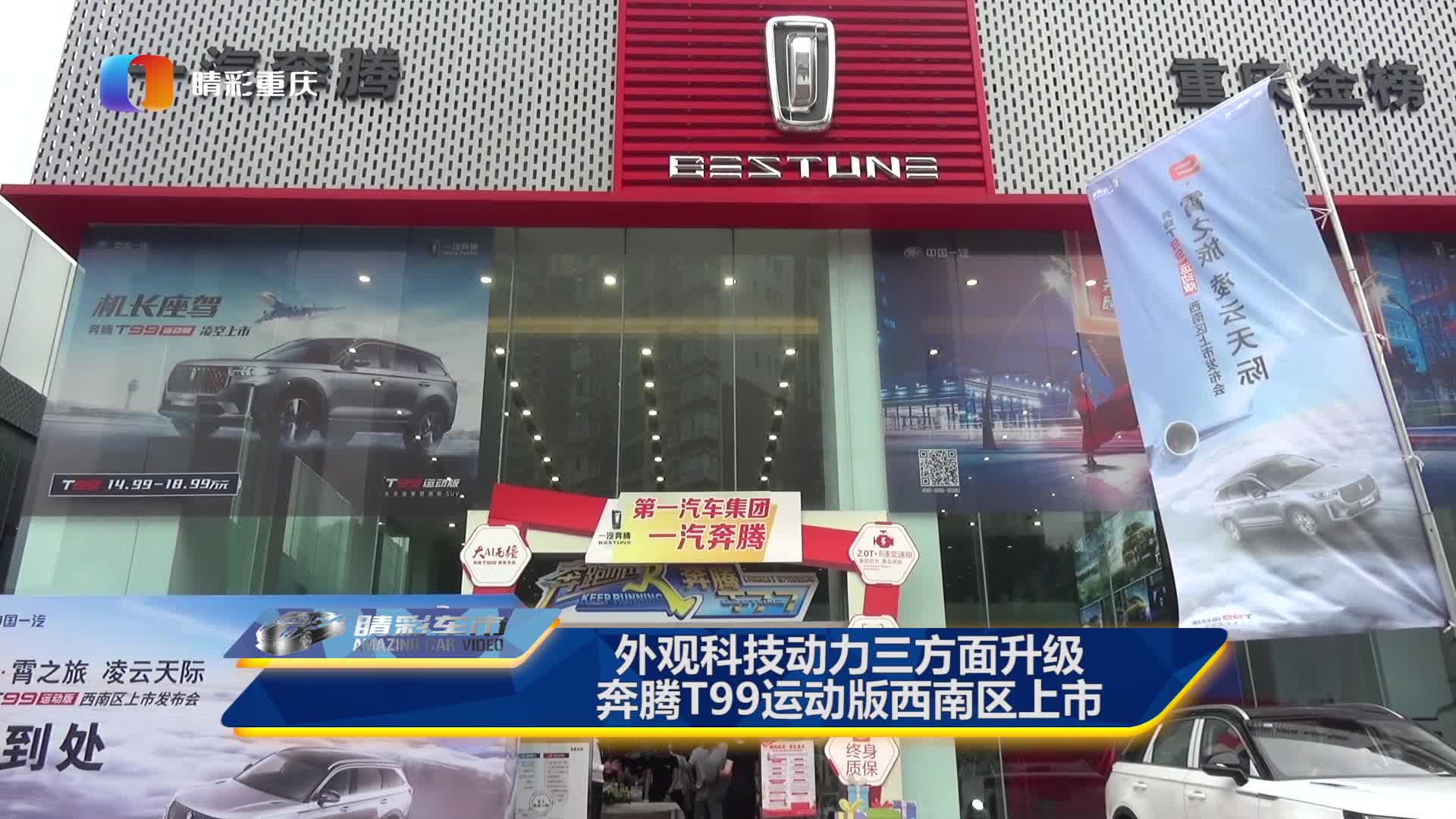 外观科技动力三方面升级奔腾T99运动版西南区上市