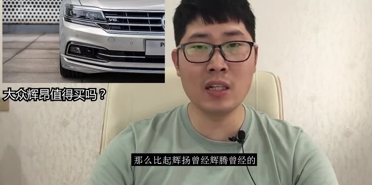 大众辉昂现在的价格值得买吗？开出去会不会很丢人？