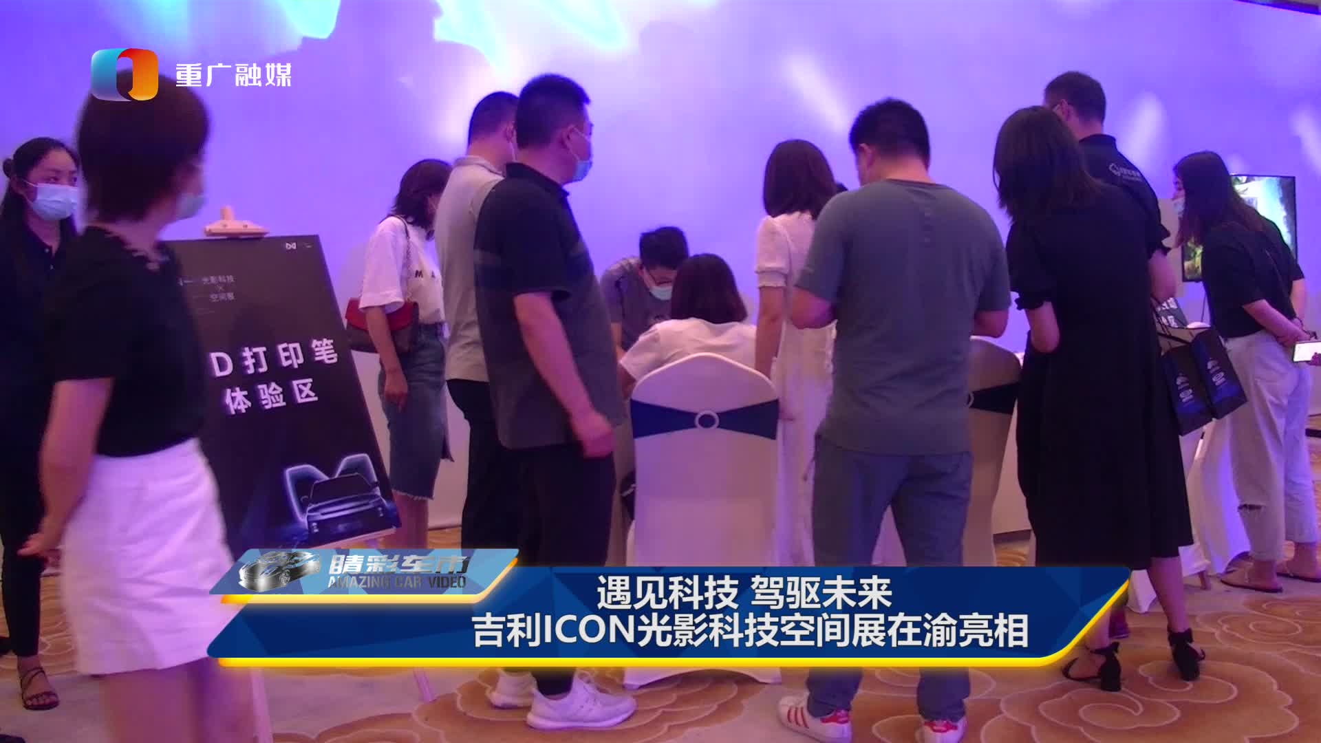 遇见科技驾驱未来 吉利ICON光影科技空间展在渝亮相